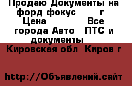 Продаю Документы на форд фокус2 2008 г › Цена ­ 50 000 - Все города Авто » ПТС и документы   . Кировская обл.,Киров г.